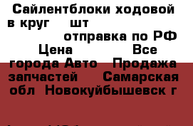 Сайлентблоки ходовой в круг 18 шт,.Toyota Land Cruiser-80, 105 отправка по РФ › Цена ­ 11 900 - Все города Авто » Продажа запчастей   . Самарская обл.,Новокуйбышевск г.